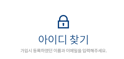 아이디 찾기:가입시 등록하였던 이름과 이메일을 입력해주세요. 