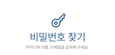 비밀번호 찾기:아이디와 이름, 이메일을 입력해 주세요.